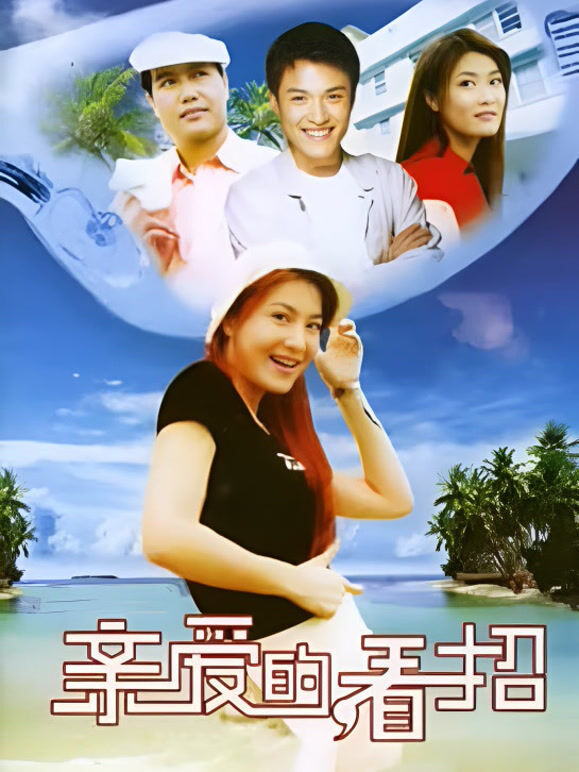 亲爱的看招