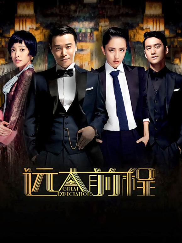 远大前程TV版