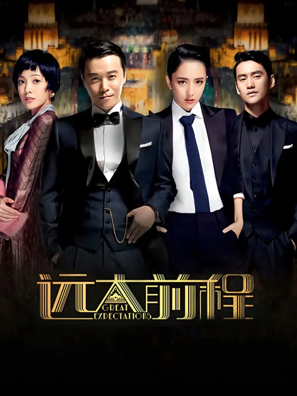 远大前程TV版电视剧海报