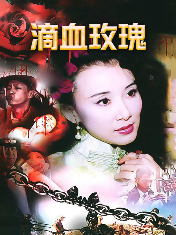 滴血玫瑰