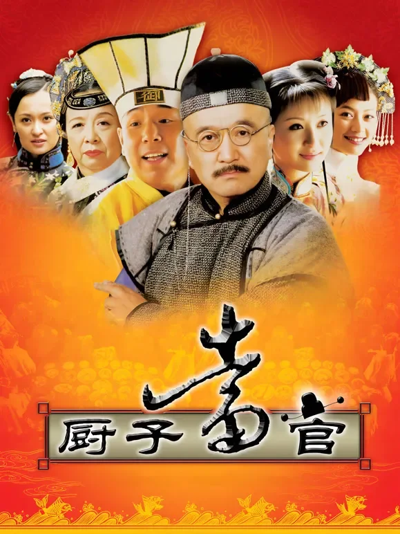 厨子当官电视剧海报