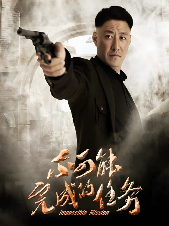 不可能完成的任务电视剧海报