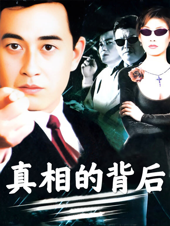 真相的背后