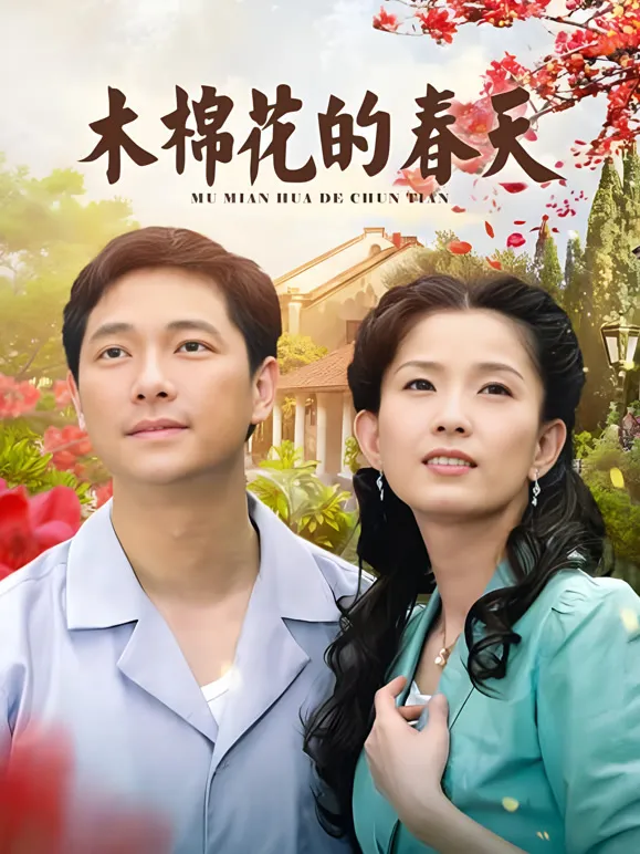 木棉花的春天电视剧海报