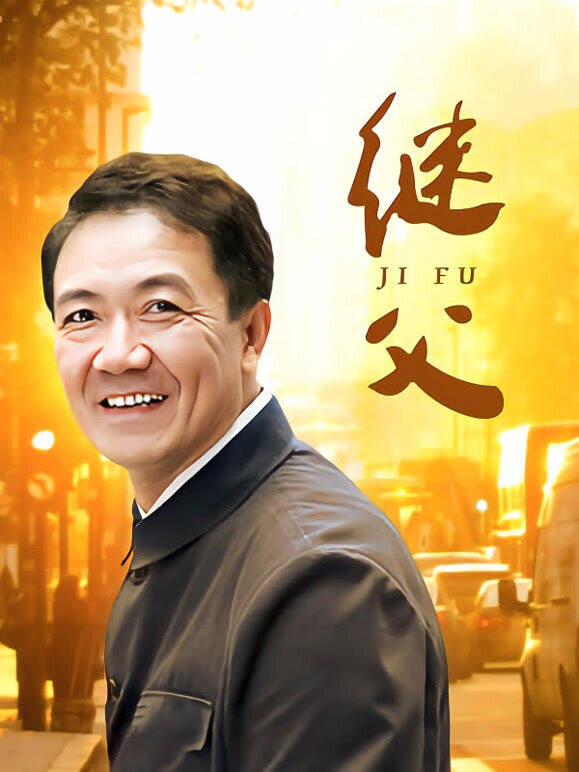 继父