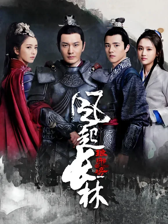琅琊榜之风起长林电视剧海报