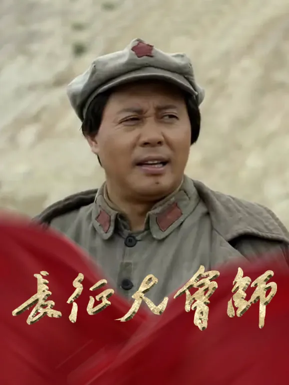 长征大会师电视剧海报