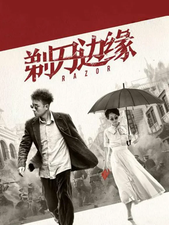 剃刀边缘电视剧海报