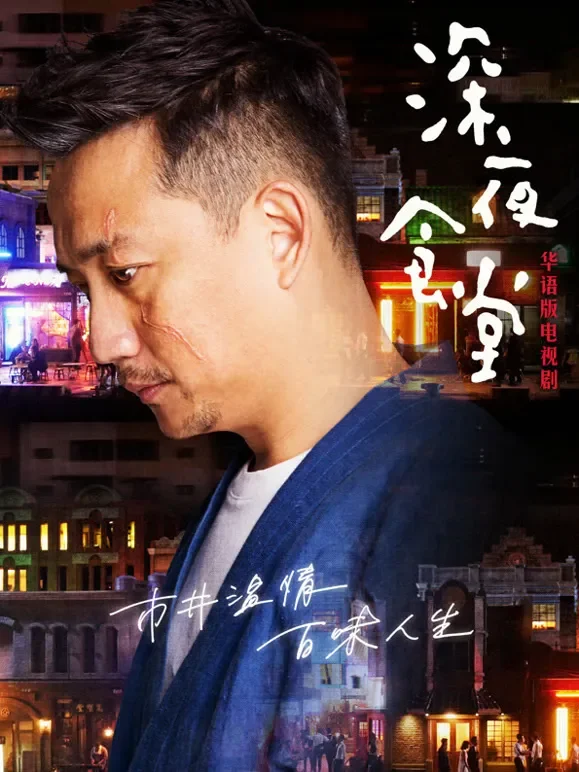 深夜食堂电视剧海报