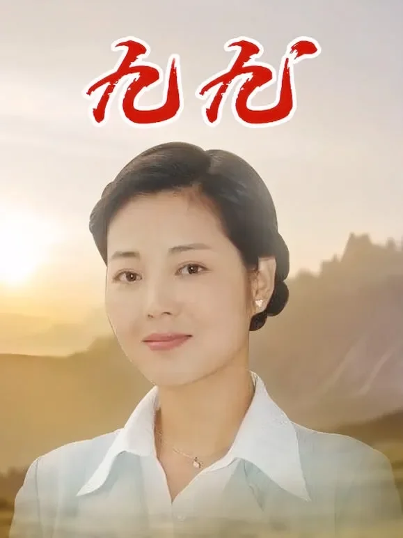 九九电视剧海报