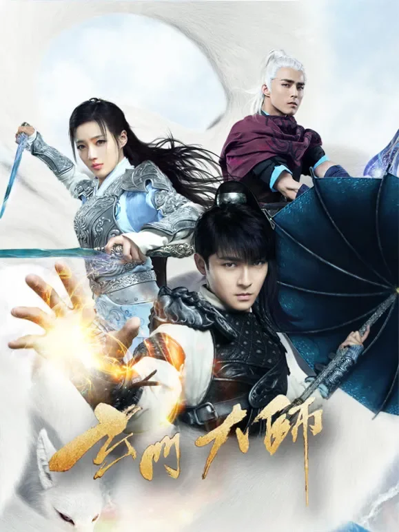 玄门大师电视剧海报