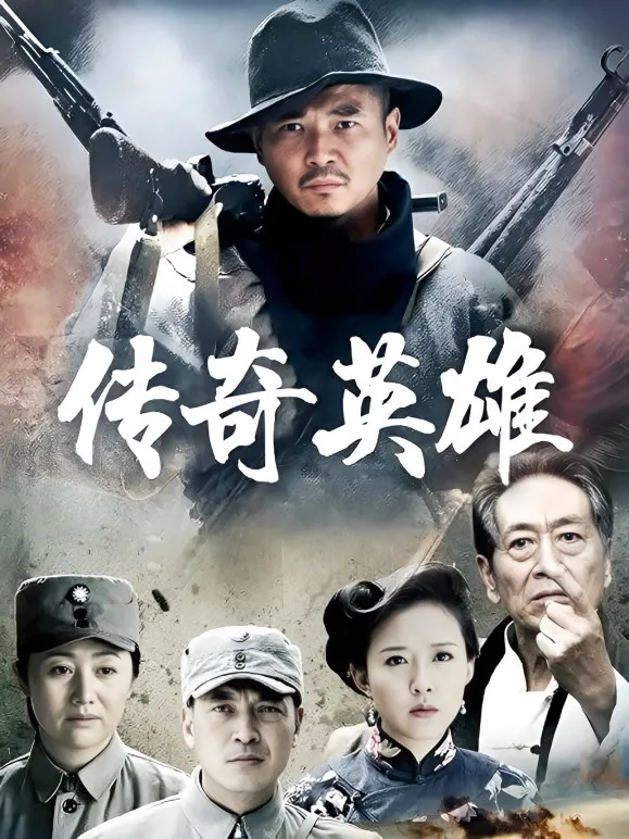 传奇英雄电视剧海报