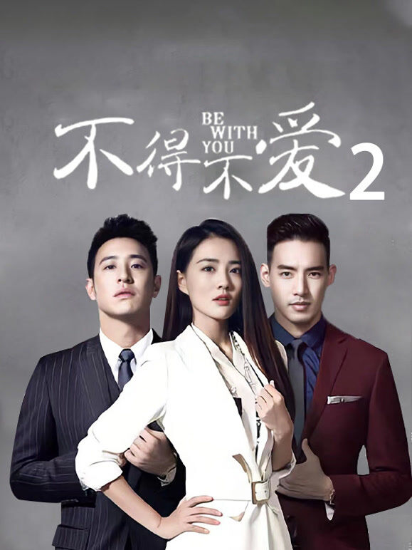 不得不爱第2季