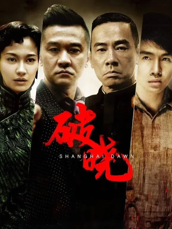 破晓电视剧海报