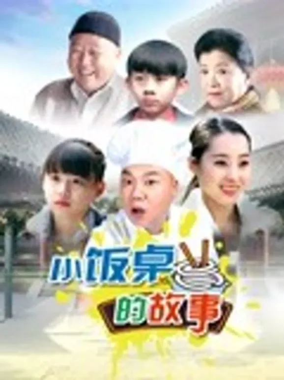 小饭桌的故事电视剧海报