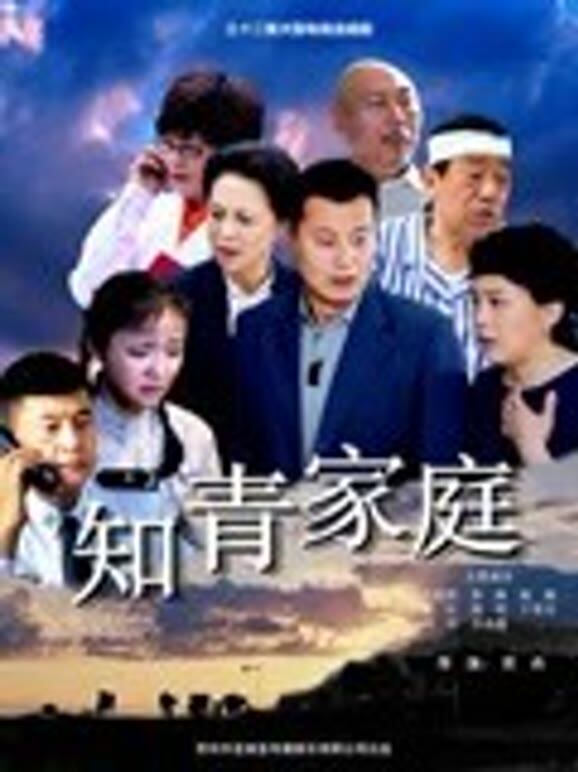 知青家庭