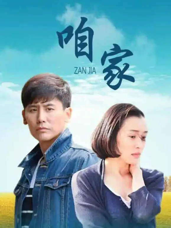 咱家电视剧海报