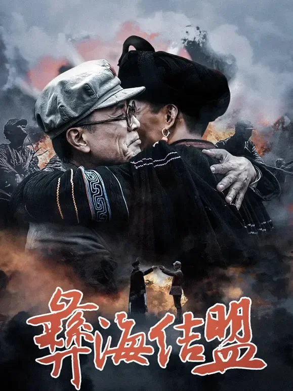彝海结盟电视剧海报
