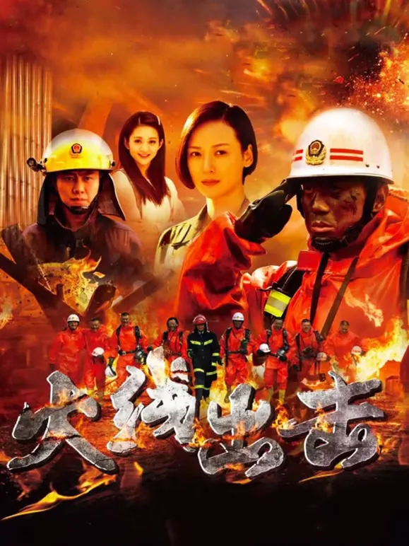 火线出击电视剧海报