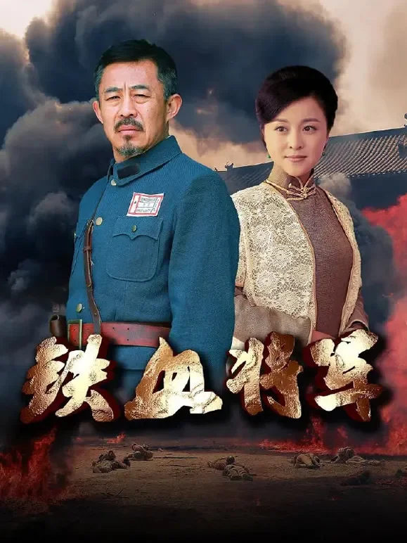 铁血将军电视剧海报