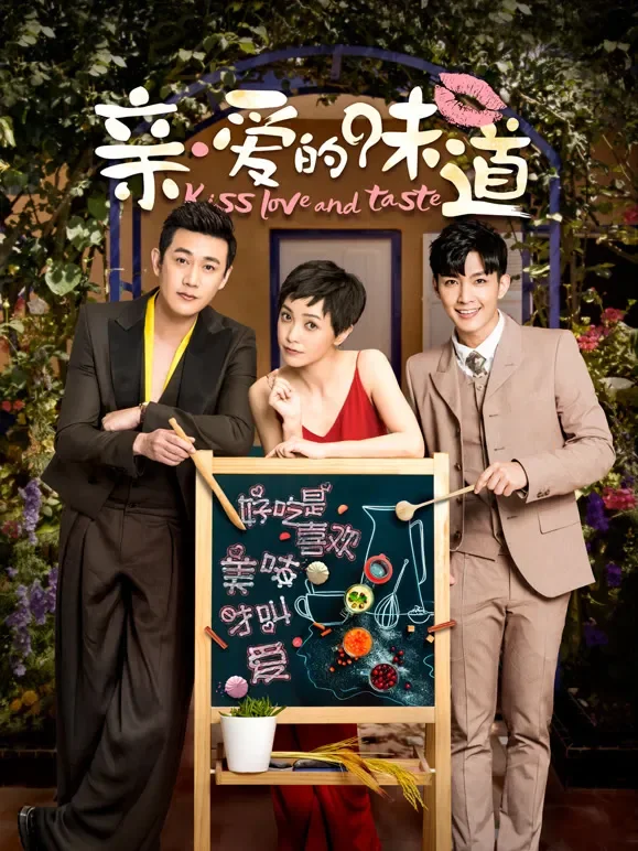亲爱的味道电视剧海报