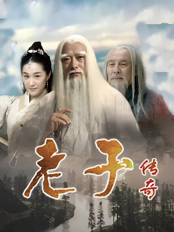 老子传奇电视剧海报