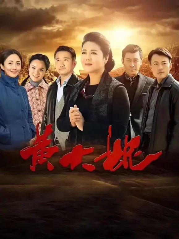 黄大妮电视剧海报