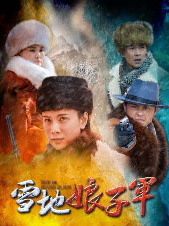 雪地娘子军