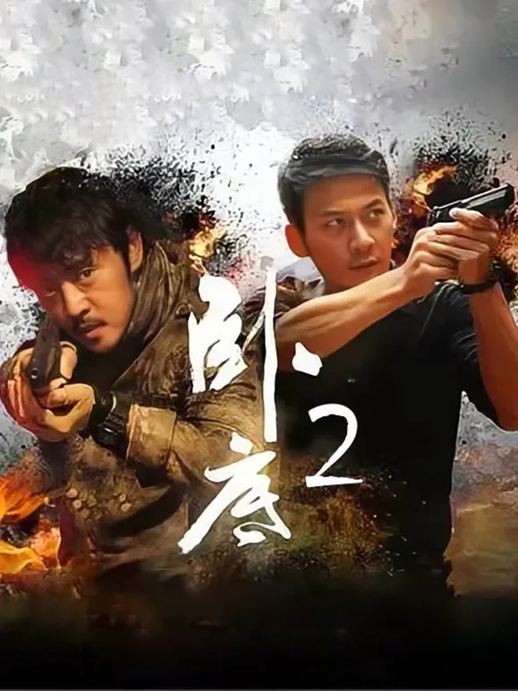 卧底2电视剧海报