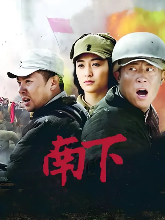 南下电视剧海报