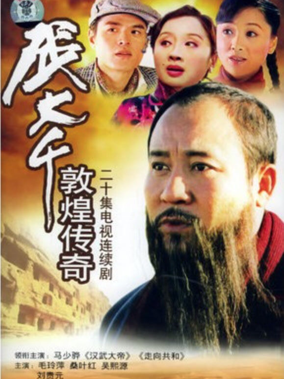 张大千敦煌传奇