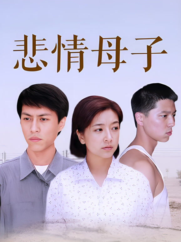 悲情母子