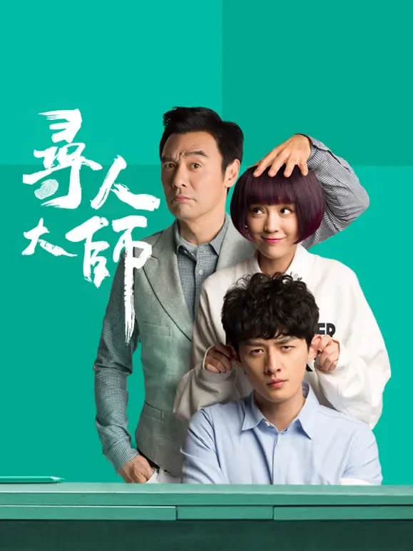 寻人大师电视剧海报