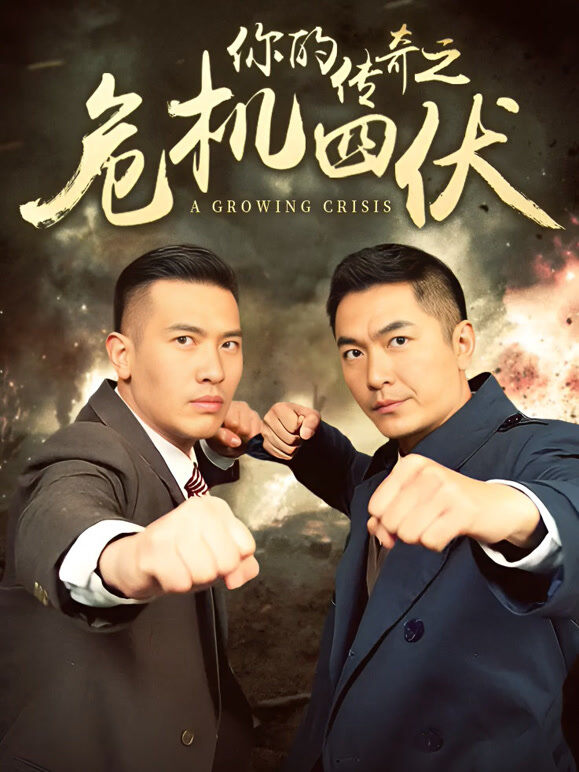 你的传奇之危机四伏