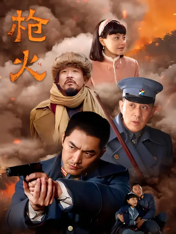 枪火电视剧海报