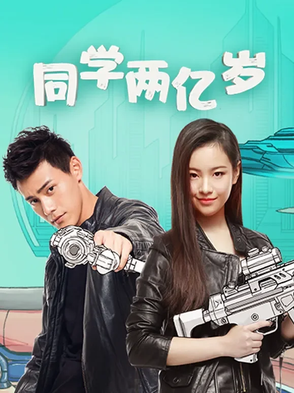 同学两亿岁电视剧海报