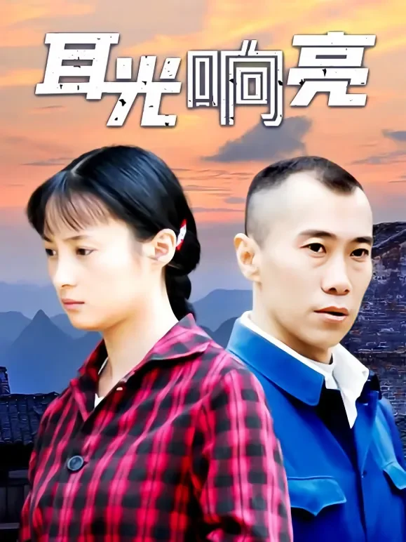 耳光响亮电视剧海报