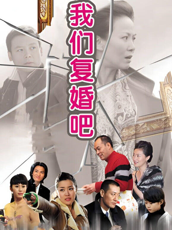 我们复婚吧