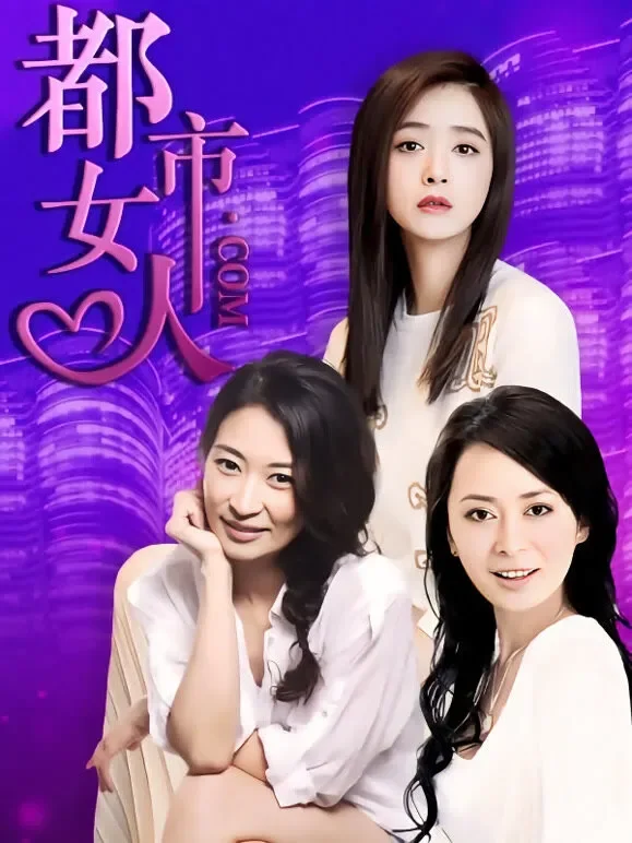 都市女人.com电视剧海报