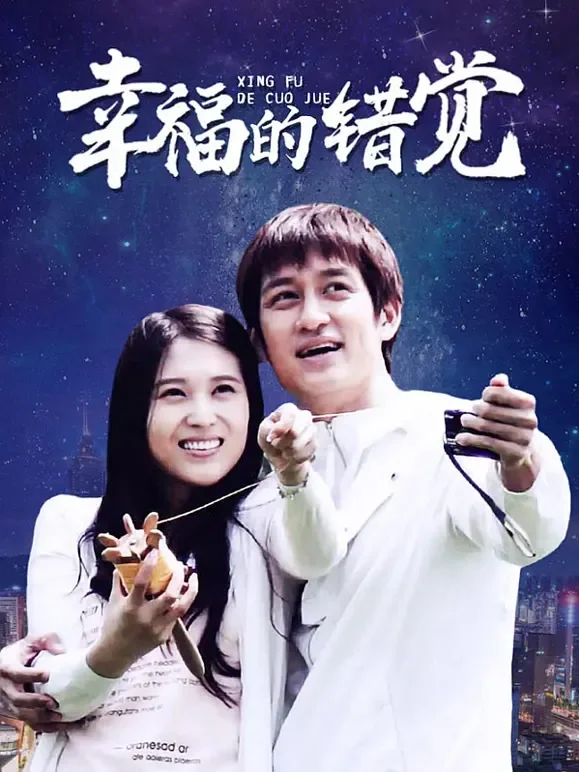 幸福的错觉电视剧海报