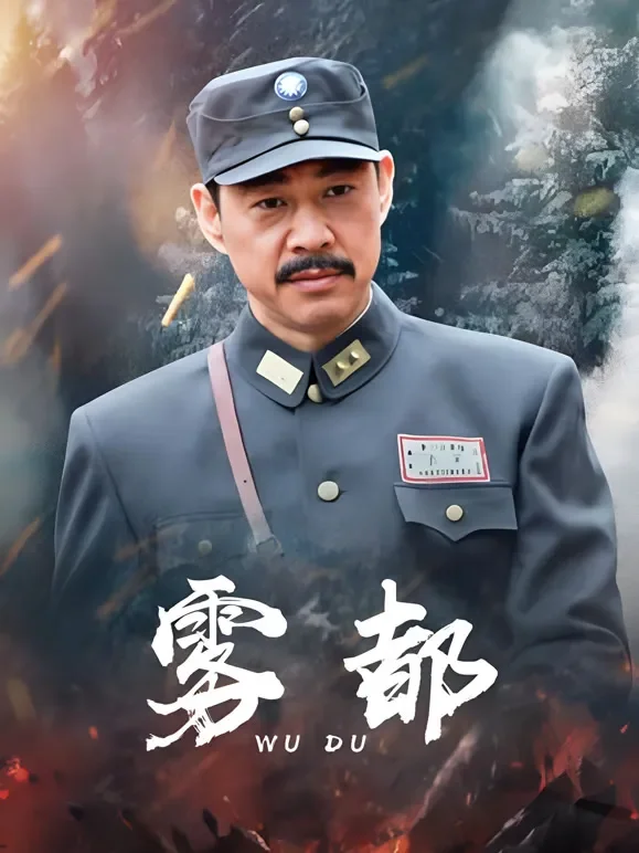 雾都电视剧海报