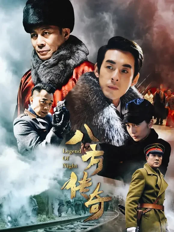 八方传奇电视剧海报