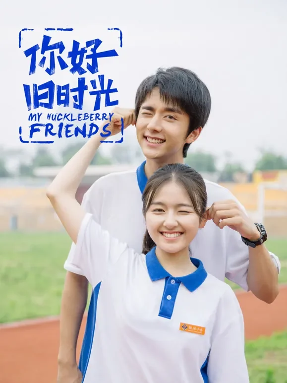 你好，旧时光电视剧海报