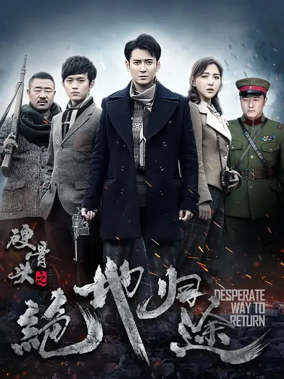 硬骨头之绝地归途电视剧海报