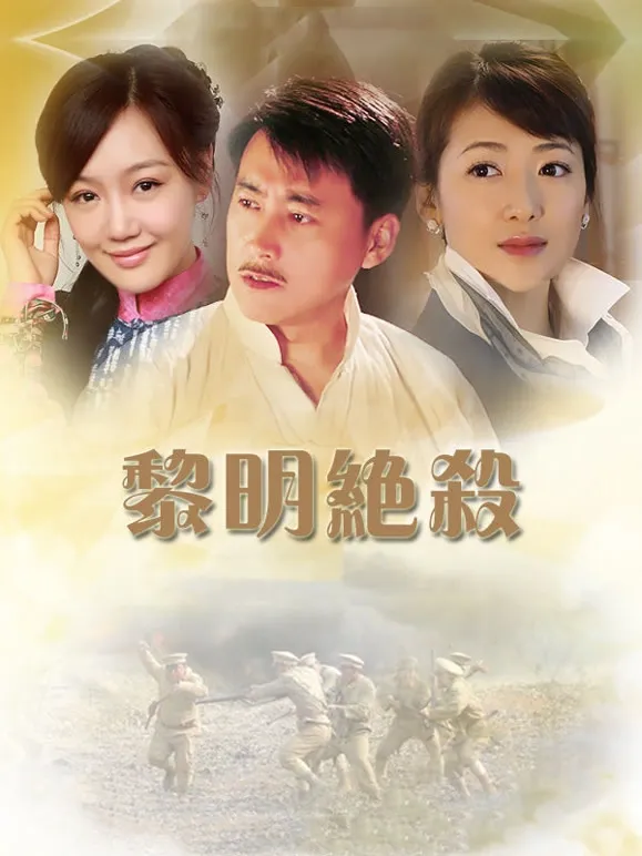 黎明绝杀电视剧海报