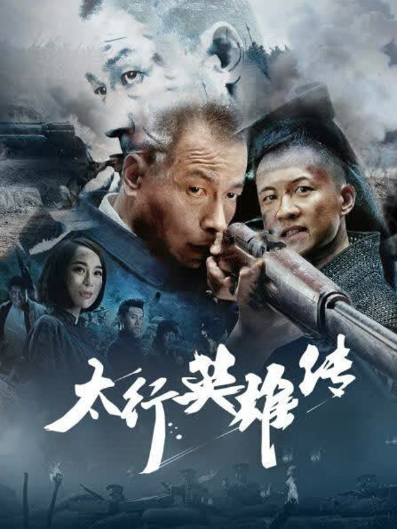 太行英雄传