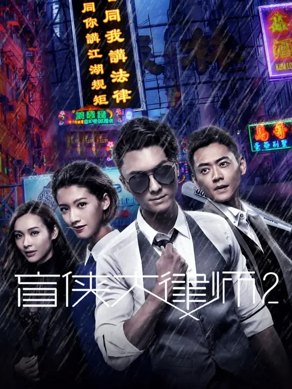 盲侠大律师2电视剧海报