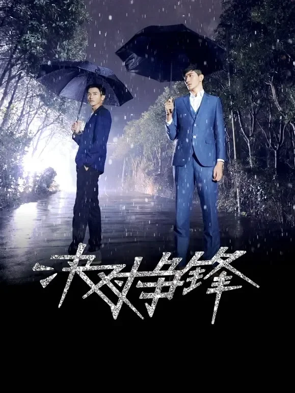 决对争锋电视剧海报