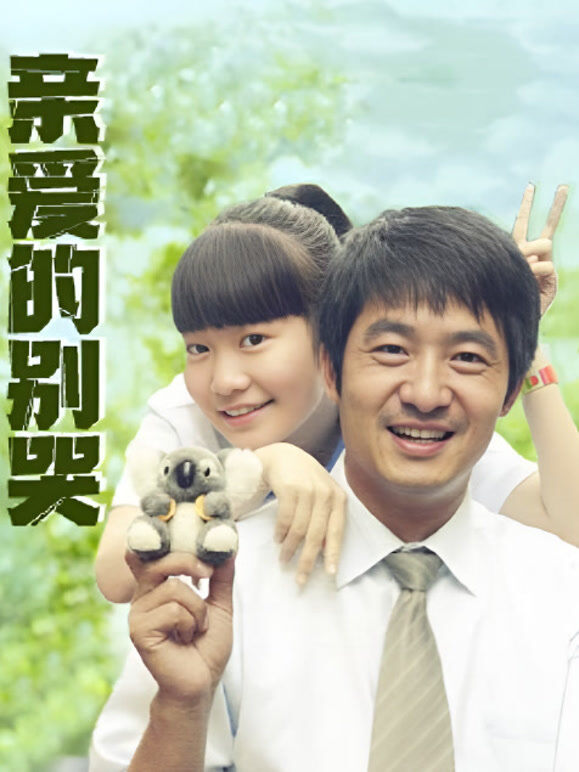 亲爱的别哭