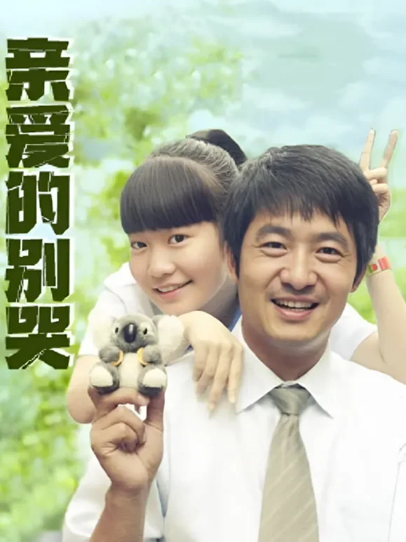 亲爱的别哭电视剧海报